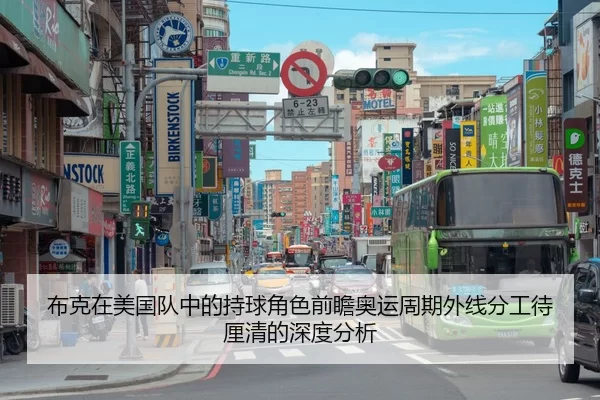 布克在美国队中的持球角色前瞻奥运周期外线分工待厘清的深度分析