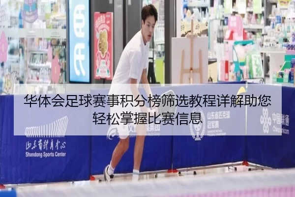 华体会足球赛事积分榜筛选教程详解助您轻松掌握比赛信息