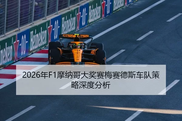 2026年F1摩纳哥大奖赛梅赛德斯车队策略深度分析