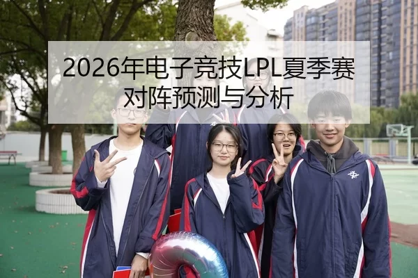 2026年电子竞技LPL夏季赛对阵预测与分析