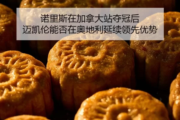 诺里斯在加拿大站夺冠后 迈凯伦能否在奥地利延续领先优势