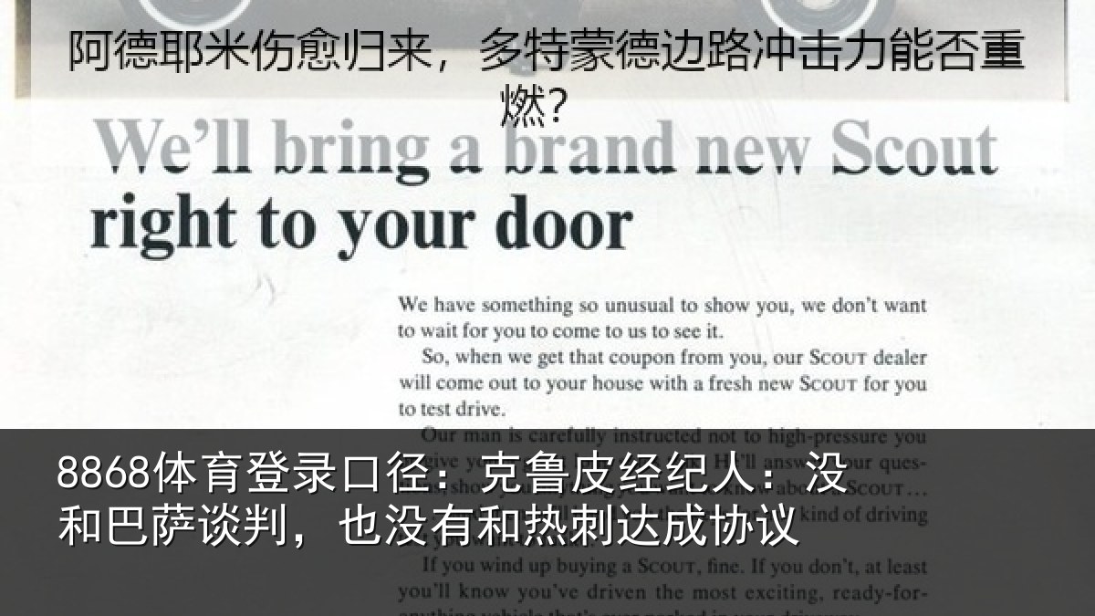 8868体育登录口径：克鲁皮经纪人：没和巴萨谈判，也没有和热刺达成协议