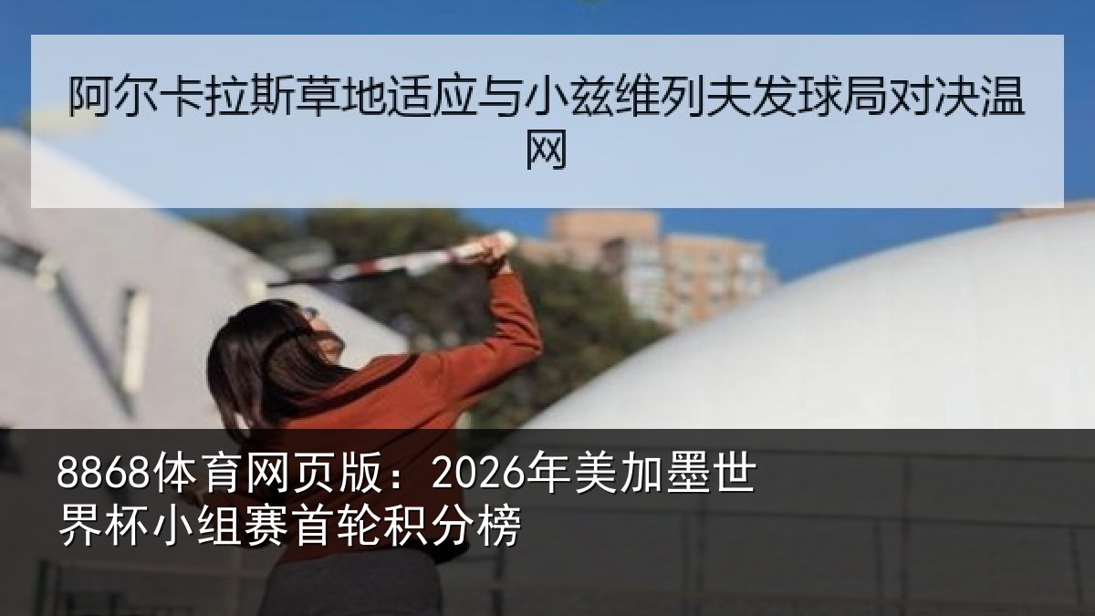 8868体育网页版：2026年美相关情况首轮积分榜
