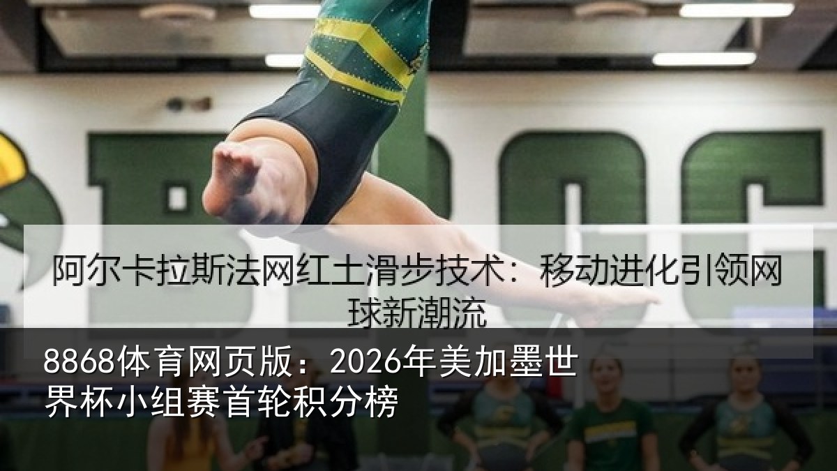 8868体育网页版：2026年美相关情况首轮积分榜