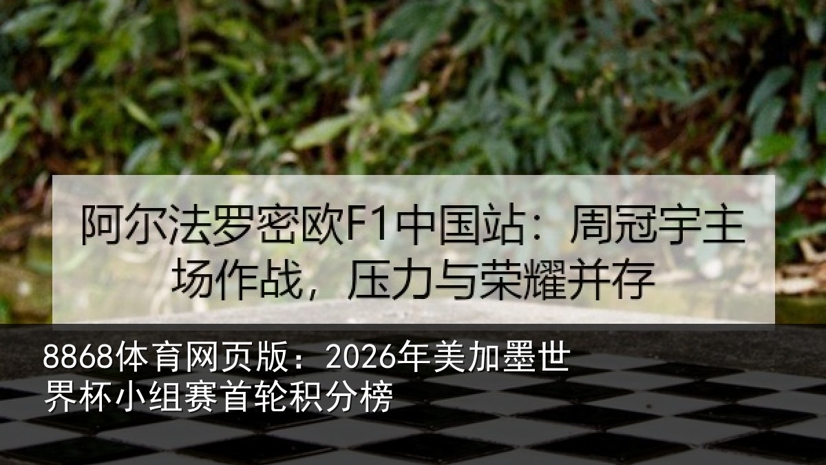 8868体育网页版：2026年美加墨世界杯小组赛首轮积分榜