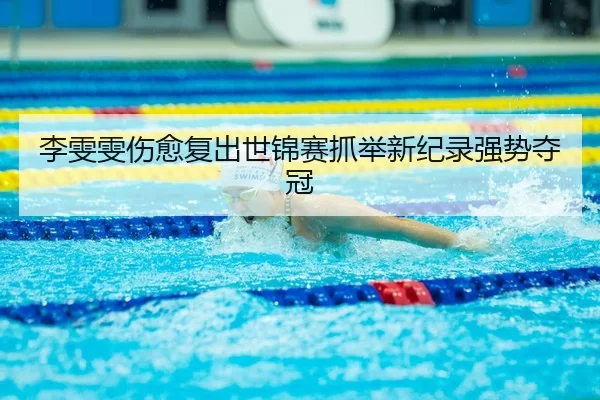 li-wen-wen-shang-yu-fu-chu-shi-jin-sai-zhua-ju-xin-ji-lu-qiang-shi-duo-guan-3-655.jpg