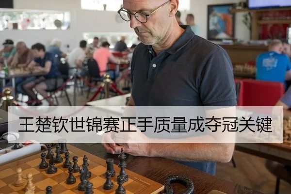 王楚钦世锦赛正手质量成夺冠关键