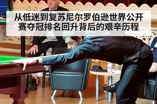 从低迷到复苏尼尔罗伯逊世界公开赛夺冠排名回升背后的艰辛历程
