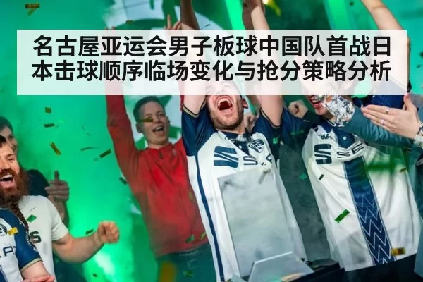 名古屋亚运会男子板球中国队首战日本击球顺序临场变化与抢分策略分析